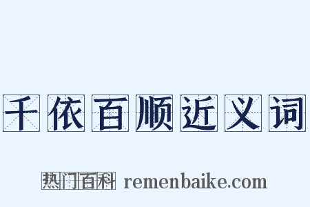 千依百顺近义词是什么意思的图片